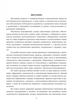 Еронько, Ошовская, Ткачев: Физическое моделирование технических систем сталеплавильного производства