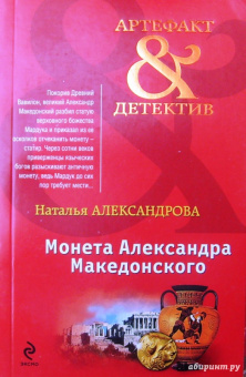 Наталья Александрова: Монета Александра Македонского