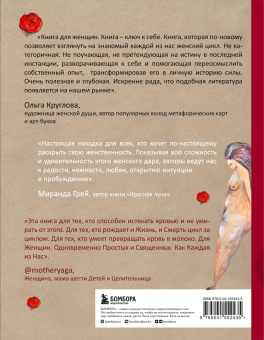 Поуп, Вурлитцер: Неистовая сила. Магия женского цикла