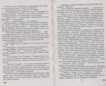 Татьяна Устинова: Большое зло и мелкие пакости
