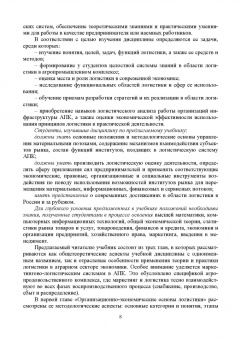 Левкин, Стукач, Косенчук: Логистика для аграрных вузов. Учебник