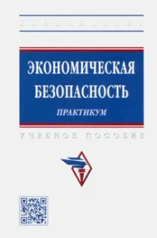 Коноваленко, Гаджиев, Доронин: Экономическая безопасность. Практикум. Учебное пособие