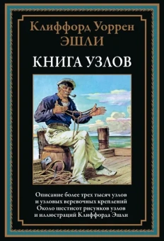 Эшли К. У.: Книга узлов