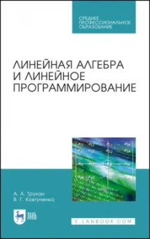 Трухан, Ковтуненко: Линейная алгебра и линейное программир. Учебное пособие. СПО
