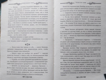Александра Торн: Голос во тьме