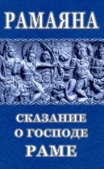 Рамаяна. Сказание о Господе Раме