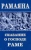 Рамаяна. Сказание о Господе Раме