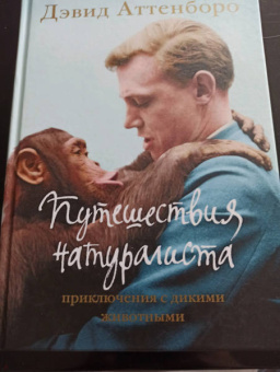 Дэвид Аттенборо: Путешествия натуралиста. Приключения с дикими животными