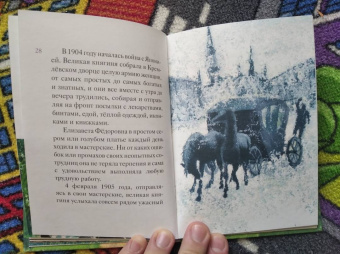 Татьяна Коршунова: Житие святой преподобномученицы Елизаветы Феодоровны в пересказе для детей