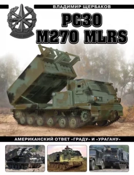 Владимир Щербаков: РСЗО M270 MLRS. Американский ответ «Граду» и «Урагану»