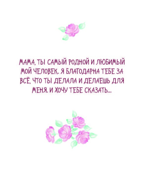 Матушевская, Терешина: Me to You. Самой любимой маме на свете!