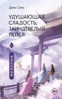 Сянь Дянь: Удушающая сладость, заиндевелый пепел. Книга 2
