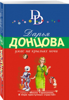 Дарья Донцова: Ужас на крыльях ночи