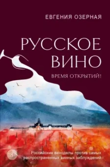 Евгения Озерная: Русское вино. Время открытий! Российские виноделы против самых распространенных винных заблуждений