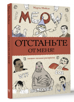Марта Мэйси: Отстаньте от меня! Раскраски антистресс
