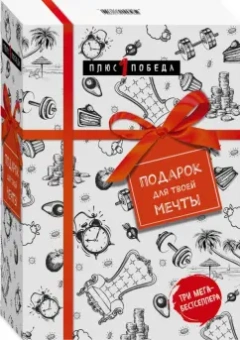 Эриксон, Баумайстер, Тирни: Подарок для твоей мечты. Комплект из 3-х книг