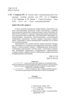 Смирнов, Соколов, Титов: Основы нано- и функциональной электроники. Учебное пособие для СПО