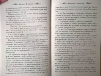 Наталья Жильцова: Факультет избранных