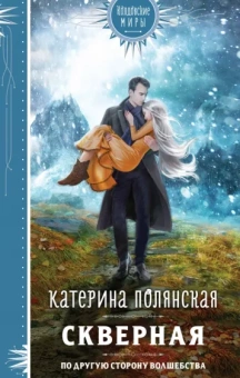 Катерина Полянская: Скверная