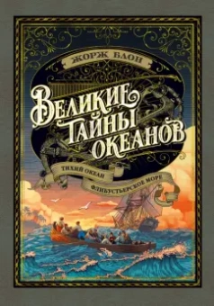 Жорж Блон: Великие тайны океанов. Тихий океан. Флибустьерское море
