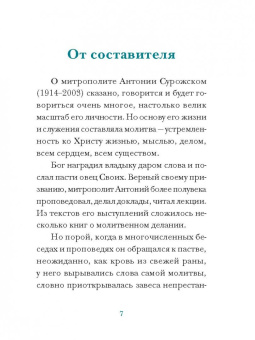 Молитвы митрополита Антония Сурожского