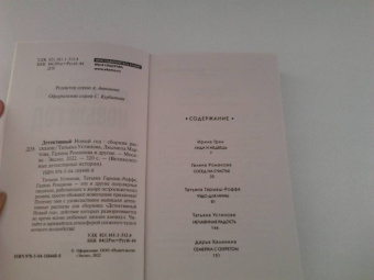 Устинова, Мартова, Романова: Детективный Новый год