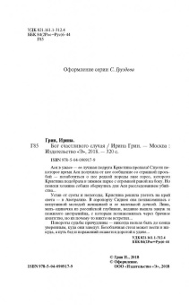 Ирина Грин: Бог счастливого случая