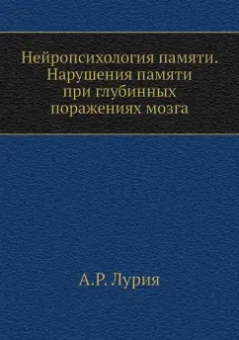 Александр Лурия: Нейропсихология памяти. Нарушения памяти при глубинных поражениях мозга