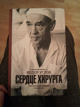 Федор Углов: Сердце хирурга. Дополненное издание