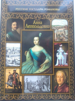 Екатерина Святицкая: Анна Леопольдовна