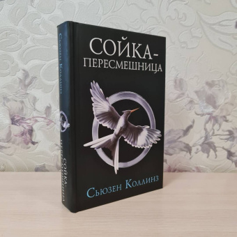 Сьюзен Коллинз: Сойка-пересмешница
