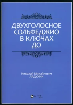 Николай Ладухин: Двухголосное сольфеджио в ключах до. Учебное пособие
