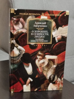 Аркадий Аверченко: О хороших, в сущности, людях! Рассказы (юмористические)