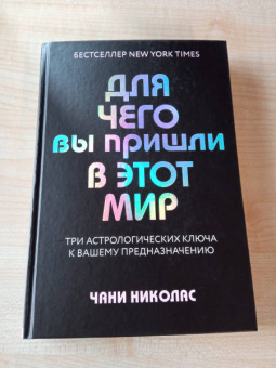 Чани Николас: Для чего вы пришли в этот мир. Астрология радикального принятия себя