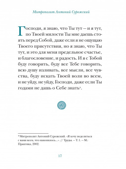 Молитвы митрополита Антония Сурожского