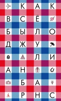 Джулиан Барнс: Как всё было