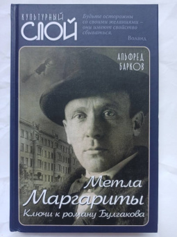 Альфред Барков: Метла Маргариты. Ключи к роману Булгакова