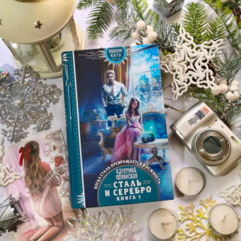 Катерина Полянская: Сталь и серебро. Книга 1