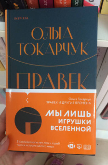 Ольга Токарчук: Правек и другие времена