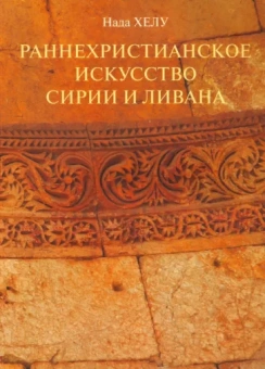 Нада Хелу: Раннехристианское искусство Сирии и Ливана