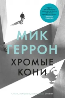 Мик Геррон: Хромые кони