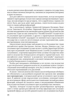 Смирнов, Додонов, Чащина: Статус и полномочия прокуратур в России и за рубежом