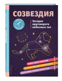 Келси Джонсон: Созвездия. Загадки круговорота небесных тел