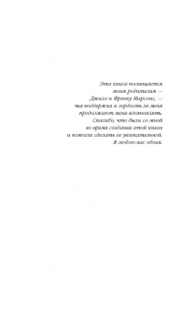 Анжела Марсонс: Притворись мертвым