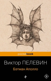 Виктор Пелевин: Бэтман Аполло
