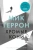 Мик Геррон: Хромые кони