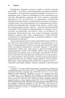Сергей Лузянин: Россия — Китай. Формирование обновленного мира. Монография
