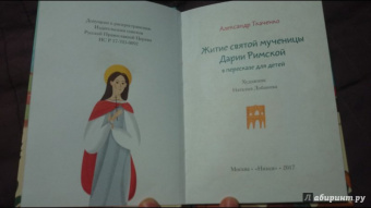 Александр Ткаченко: Житие святой мученицы Дарии Римской в пересказе для детей
