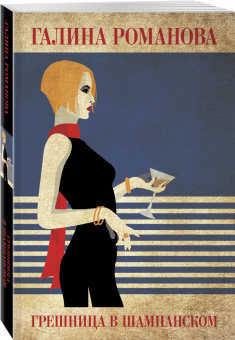 Галина Романова: Грешница в шампанском