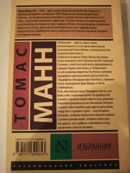 Томас Манн: Избранник